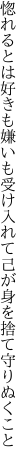 惚れるとは好きも嫌いも受け入れて 己が身を捨て守りぬくこと