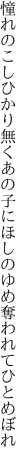 憧れのこしひかり無くあの子にほしの ゆめ奪われてひとめぼれ