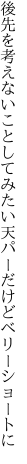 後先を考えないことしてみたい 天パーだけどベリーショートに