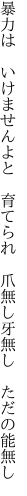 暴力は いけませんよと 育てられ  爪無し牙無し ただの能無し