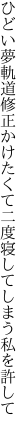 ひどい夢軌道修正かけたくて 二度寝してしまう私を許して