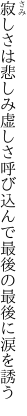 寂しさは悲しみ虚しさ呼び込んで 最後の最後に涙を誘う