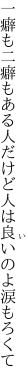 一癖も二癖もある人だけど 人は良いのよ涙もろくて