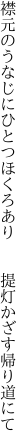 襟元のうなじにひとつほくろあり   提灯かざす帰り道にて