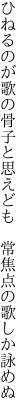 ひねるのが歌の骨子と思えども 　常焦点の歌しか詠めぬ