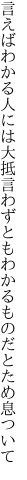 言えばわかる人には大抵言わずとも わかるものだとため息ついて