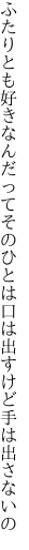 ふたりとも好きなんだってそのひとは 口は出すけど手は出さないの