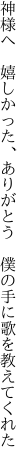 神様へ 嬉しかった、ありがとう  僕の手に歌を教えてくれた