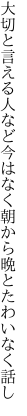 大切と言える人など今はなく 朝から晩とたわいなく話し