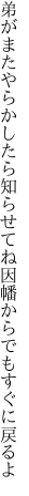 弟がまたやらかしたら知らせてね 因幡からでもすぐに戻るよ