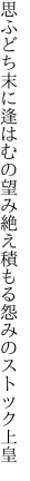 思ふどち末に逢はむの望み絶え 積もる怨みのストック上皇