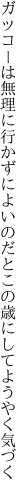 ガッコーは無理に行かずによいのだと この歳にしてようやく気づく