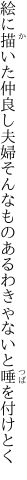 絵に描いた仲良し夫婦そんなもの あるわきゃないと唾を付けとく