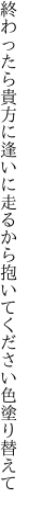 終わったら貴方に逢いに走るから 抱いてください色塗り替えて