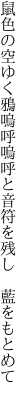 鼠色の空ゆく鴉嗚呼嗚呼と 音符を残し 藍をもとめて