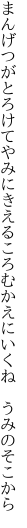 まんげつがとろけてやみにきえるころ むかえにいくね うみのそこから