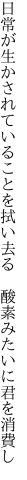 日常が生かされていることを拭い去る  酸素みたいに君を消費し