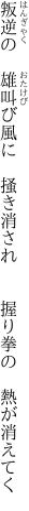 叛逆の 雄叫び風に 掻き消され   握り拳の 熱が消えてく