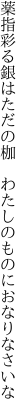 薬指彩る銀はただの枷  わたしのものにおなりなさいな