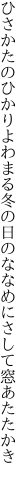 ひさかたのひかりよわまる冬の日の ななめにさして窓あたたかき 