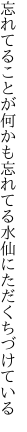 忘れてることが何かも忘れてる 水仙にただくちづけている