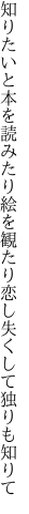 知りたいと本を読みたり絵を観たり 恋し失くして独りも知りて