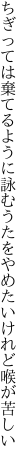 ちぎっては棄てるように詠むうたを やめたいけれど喉が苦しい