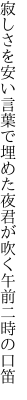 寂しさを安い言葉で埋めた夜 君が吹く午前二時の口笛