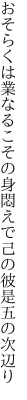 おそらくは業なるこその身悶えで 己の彼是五の次辺り