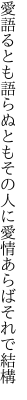 愛語るとも語らぬともその人に 愛情あらばそれで結構