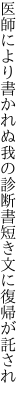 医師により書かれぬ我の診断書 短き文に復帰が託され