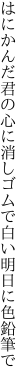 はにかんだ君の心に消しゴムで 白い明日に色鉛筆で