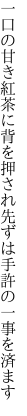 一口の甘き紅茶に背を押され 先ずは手許の一事を済ます