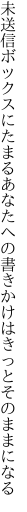 未送信ボックスにたまるあなたへの 書きかけはきっとそのままになる