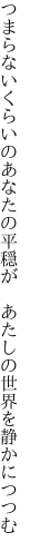 つまらないくらいのあなたの平穏が  あたしの世界を静かにつつむ