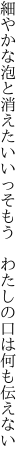 細やかな泡と消えたいいっそもう  わたしの口は何も伝えない