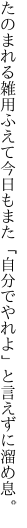 たのまれる雑用ふえて今日もまた 「自分でやれよ」と言えずに溜め息。