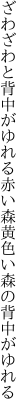 ざわざわと背中がゆれる赤い森 黄色い森の背中がゆれる