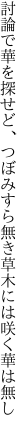 討論で華を探せど、つぼみすら 無き草木には咲く華は無し