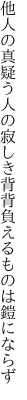 他人の真疑う人の寂しき背 背負えるものは鎧にならず