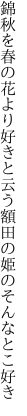 錦秋を春の花より好きと云う 額田の姫のそんなとこ好き