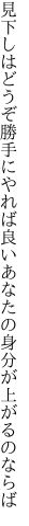 見下しはどうぞ勝手にやれば良い あなたの身分が上がるのならば