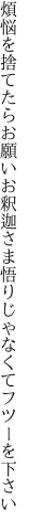 煩悩を捨てたらお願いお釈迦さま 悟りじゃなくてフツーを下さい