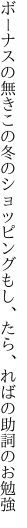 ボーナスの無きこの冬のショッピング もし、たら、ればの助詞のお勉強