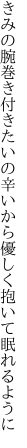 きみの腕巻き付きたいの辛いから 優しく抱いて眠れるように