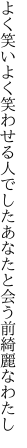よく笑いよく笑わせる人でした あなたと会う前綺麗なわたし
