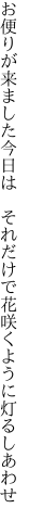 お便りが来ました今日は　それだけで 花咲くように灯るしあわせ