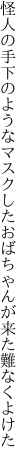 怪人の手下のようなマスクした おばちゃんが来た難なくよけた