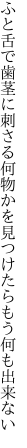 ふと舌で歯茎に刺さる何物かを 見つけたらもう何も出来ない