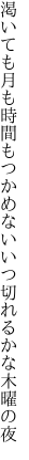 渇いても月も時間もつかめない いつ切れるかな木曜の夜